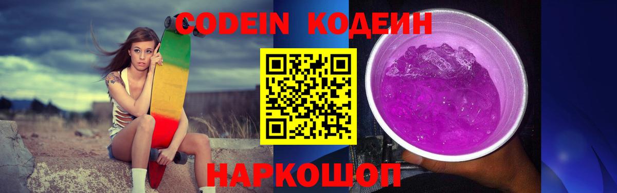 Кодеин напиток Lean (лин)  Кодеиновый сироп Lean Purple Drank  Фурманов 